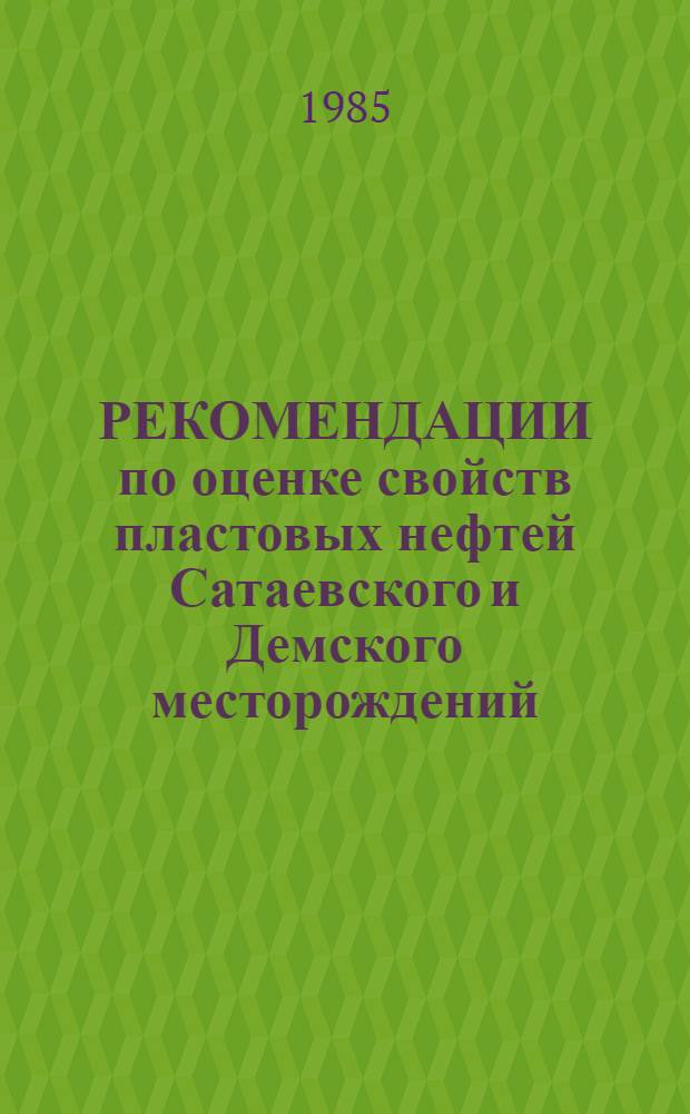 РЕКОМЕНДАЦИИ по оценке свойств пластовых нефтей Сатаевского и Демского месторождений