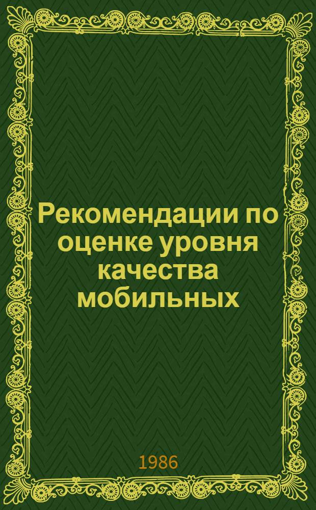 Рекомендации по оценке уровня качества мобильных (инвентарных) зданий