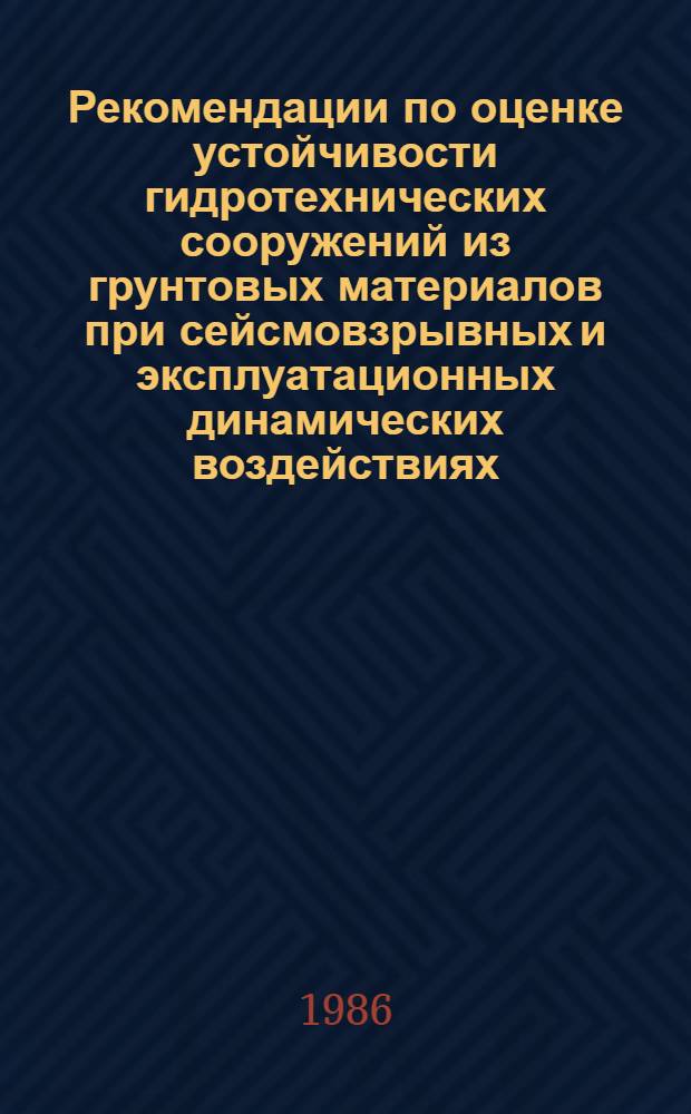 Рекомендации по оценке устойчивости гидротехнических сооружений из грунтовых материалов при сейсмовзрывных и эксплуатационных динамических воздействиях : П29-86/ВНИИГ
