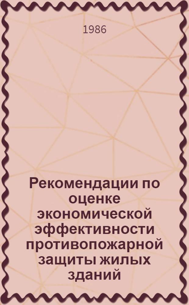 Рекомендации по оценке экономической эффективности противопожарной защиты жилых зданий