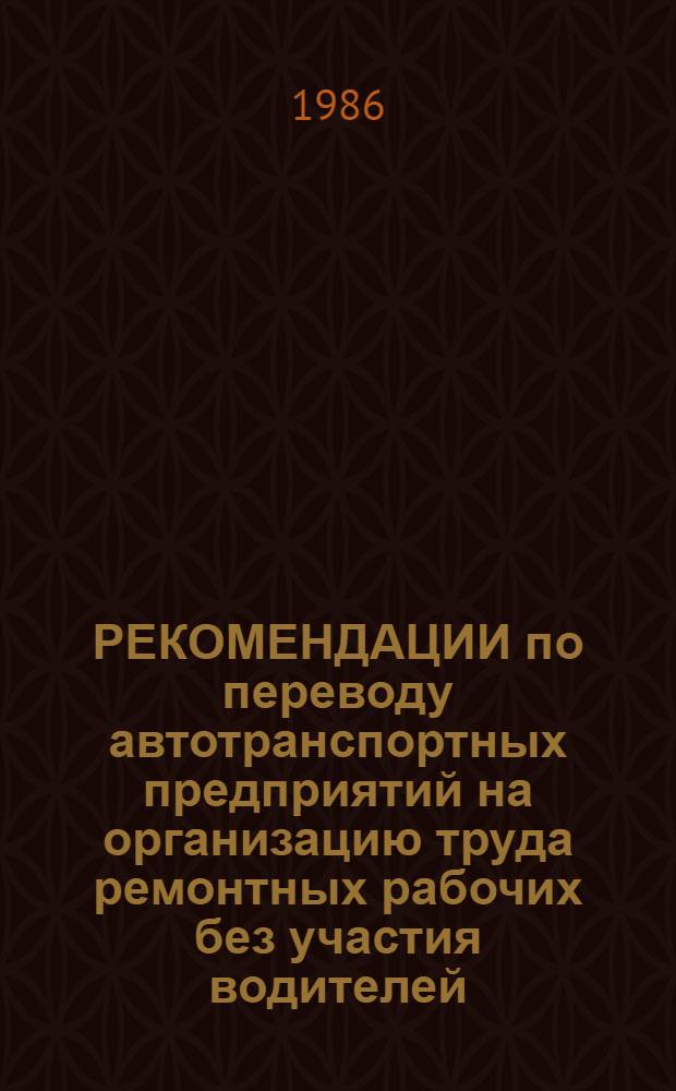 РЕКОМЕНДАЦИИ по переводу автотранспортных предприятий на организацию труда ремонтных рабочих без участия водителей