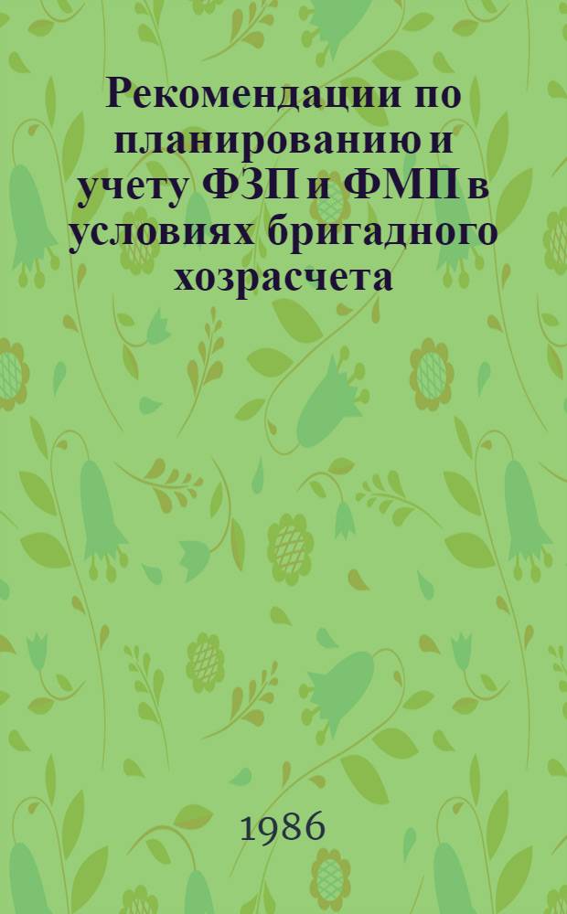 Рекомендации по планированию и учету ФЗП и ФМП в условиях бригадного хозрасчета