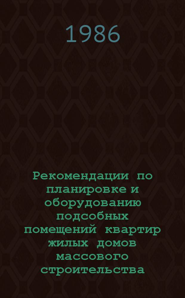 Рекомендации по планировке и оборудованию подсобных помещений квартир жилых домов массового строительства