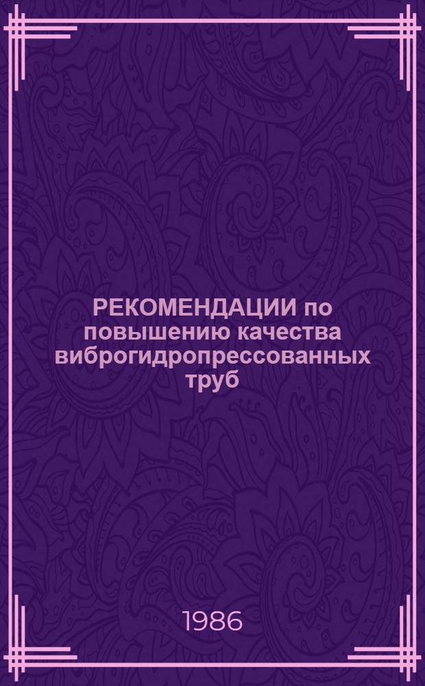 РЕКОМЕНДАЦИИ по повышению качества виброгидропрессованных труб