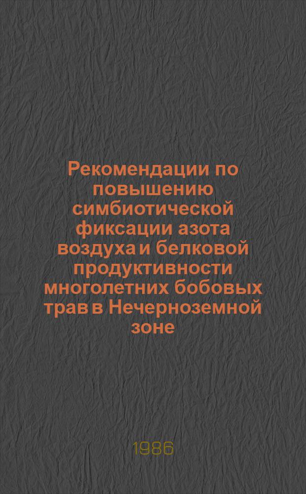 Рекомендации по повышению симбиотической фиксации азота воздуха и белковой продуктивности многолетних бобовых трав в Нечерноземной зоне