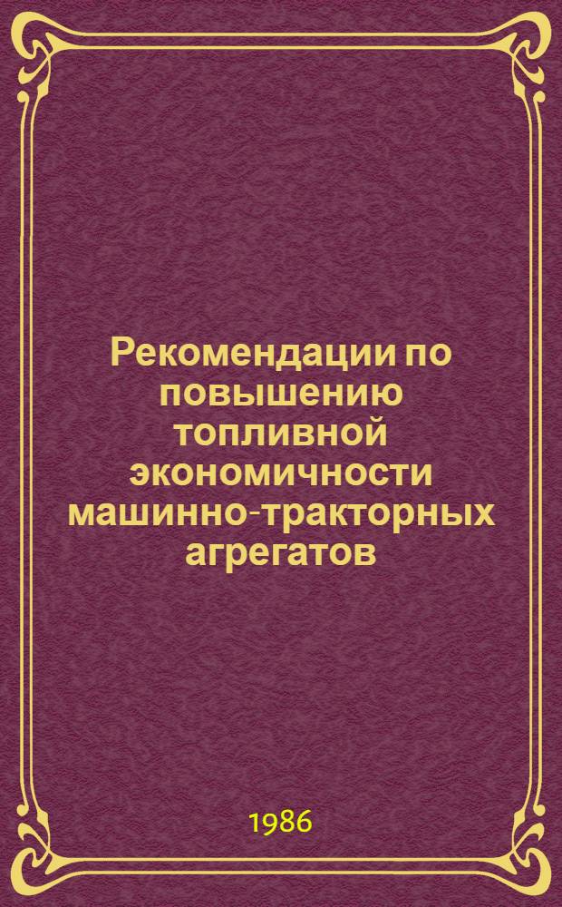 Рекомендации по повышению топливной экономичности машинно-тракторных агрегатов