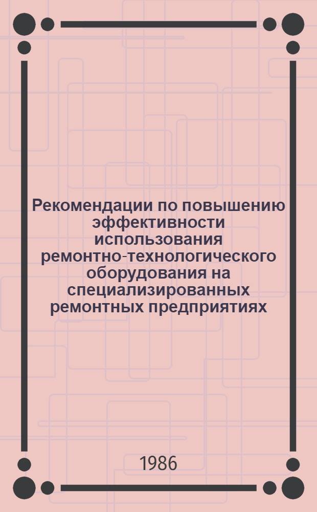 Рекомендации по повышению эффективности использования ремонтно-технологического оборудования на специализированных ремонтных предприятиях