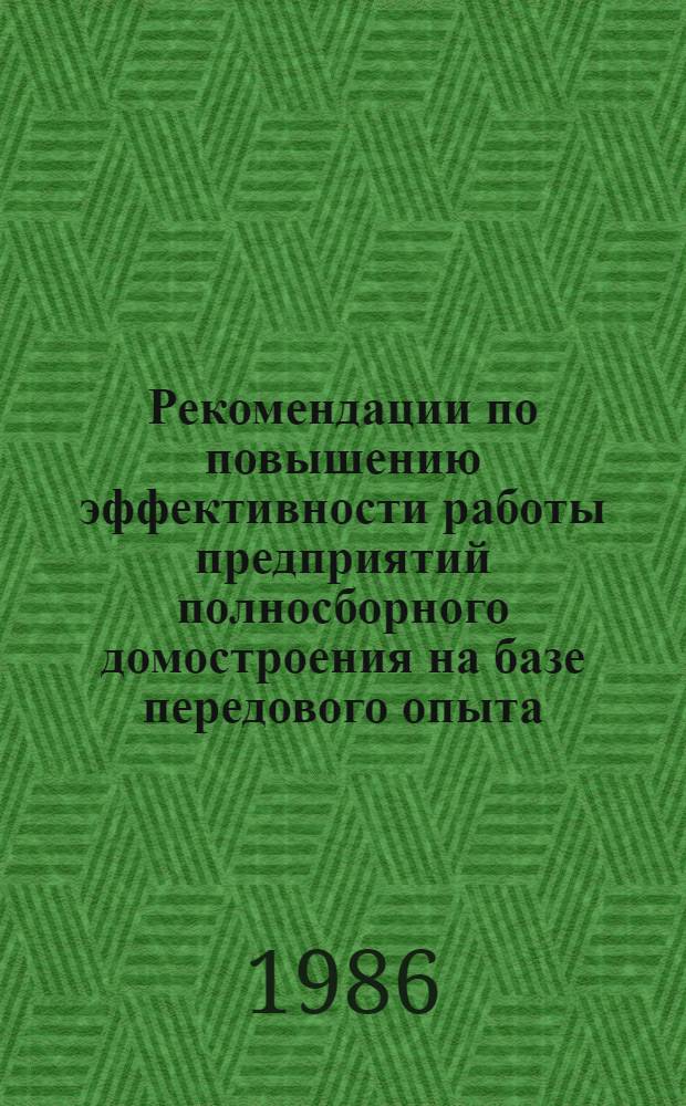 Рекомендации по повышению эффективности работы предприятий полносборного домостроения на базе передового опыта