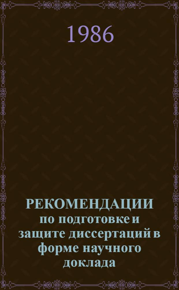 РЕКОМЕНДАЦИИ по подготовке и защите диссертаций в форме научного доклада