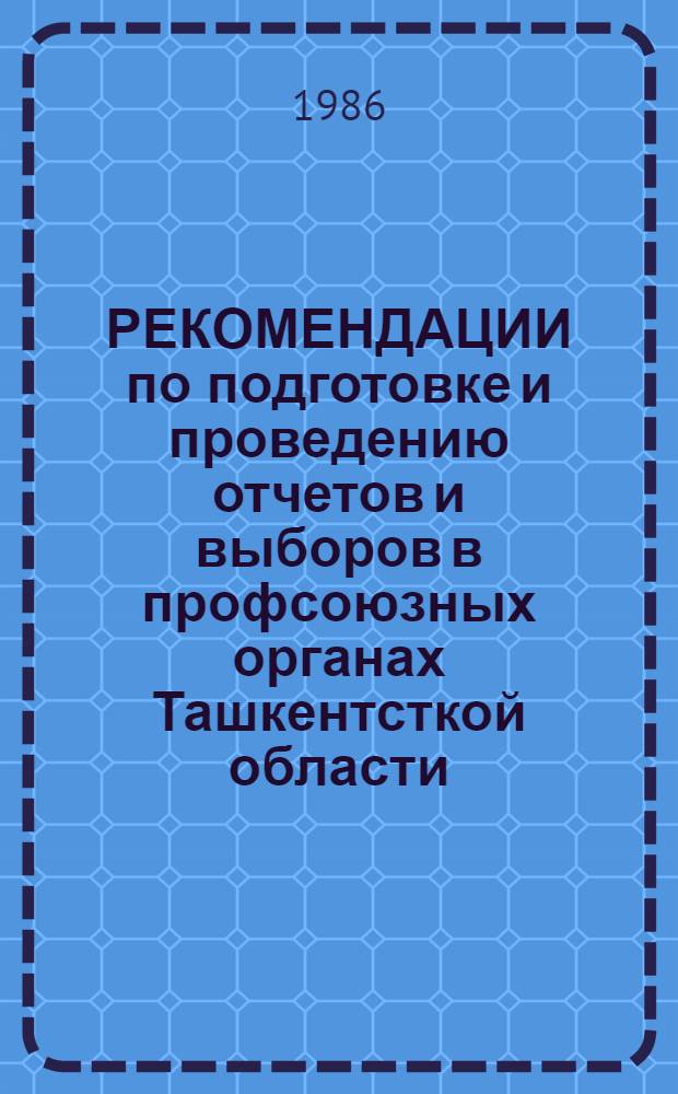 РЕКОМЕНДАЦИИ по подготовке и проведению отчетов и выборов в профсоюзных органах Ташкентсткой области