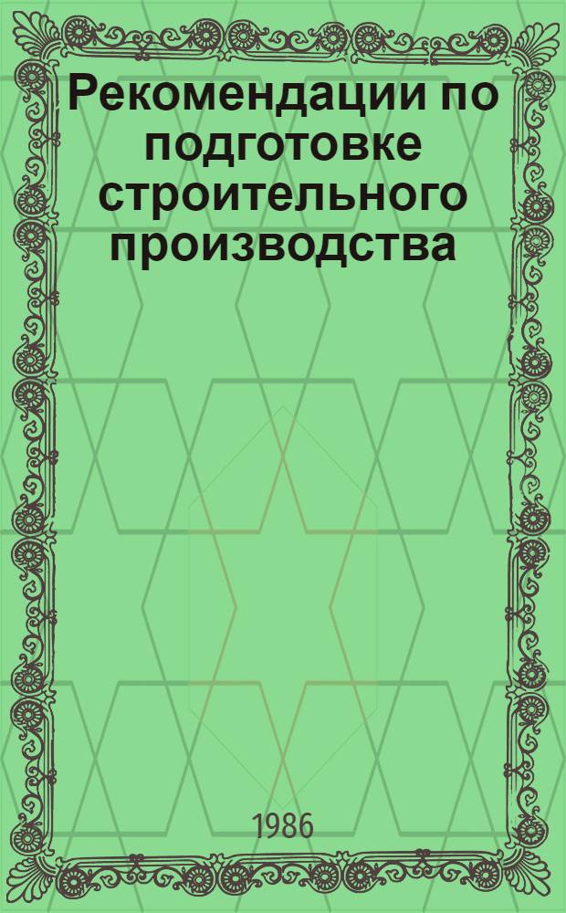 Рекомендации по подготовке строительного производства