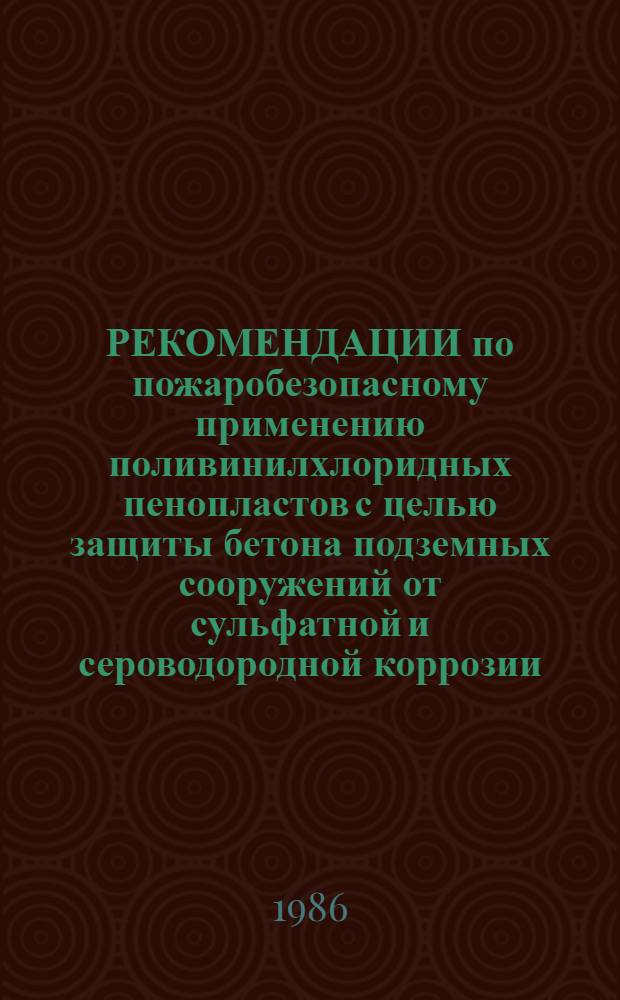 РЕКОМЕНДАЦИИ по пожаробезопасному применению поливинилхлоридных пенопластов с целью защиты бетона подземных сооружений от сульфатной и сероводородной коррозии