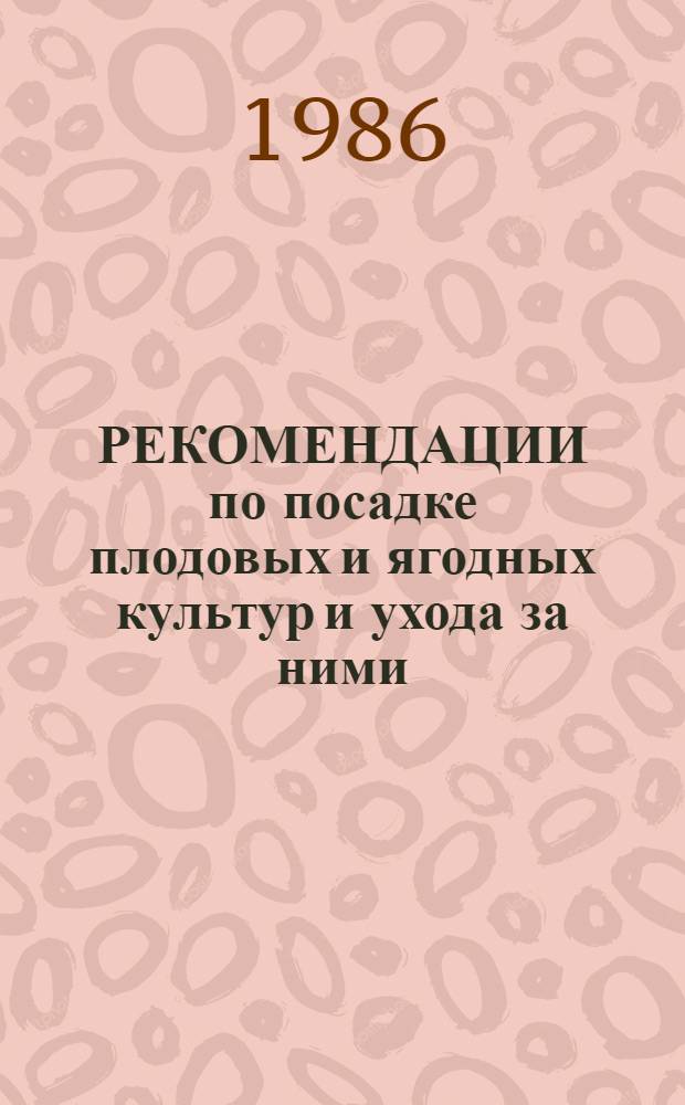 РЕКОМЕНДАЦИИ по посадке плодовых и ягодных культур и ухода за ними : (В помощь учителю, работающему на шк. участке, начинающим садоводам-любителям)