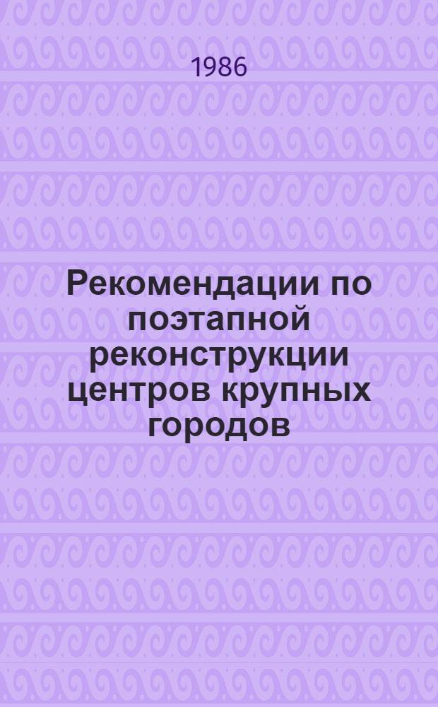 Рекомендации по поэтапной реконструкции центров крупных городов