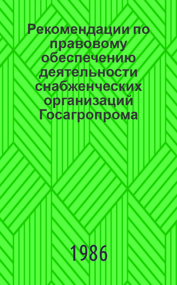 Рекомендации по правовому обеспечению деятельности снабженческих организаций Госагропрома, связанной с возвратом тары при поставках техники и иных материально-технических средств для сельского хозяйства