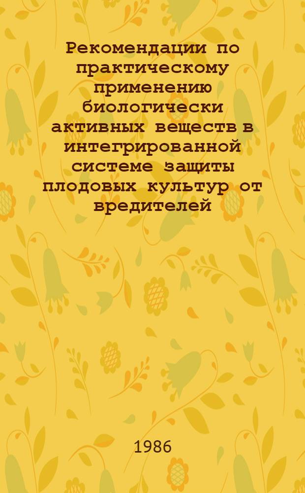 Рекомендации по практическому применению биологически активных веществ в интегрированной системе защиты плодовых культур от вредителей