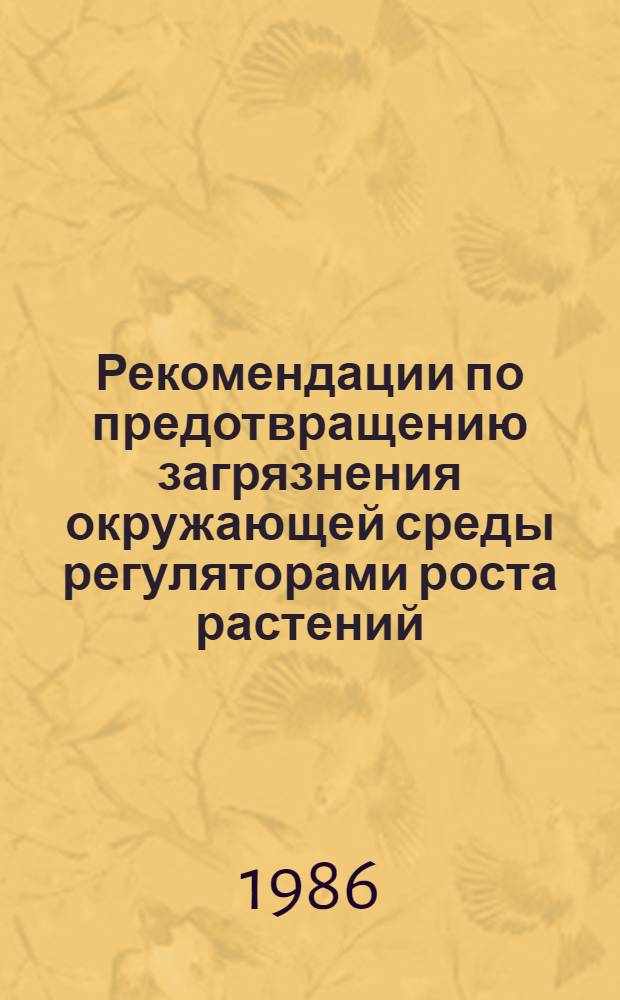 Рекомендации по предотвращению загрязнения окружающей среды регуляторами роста растений