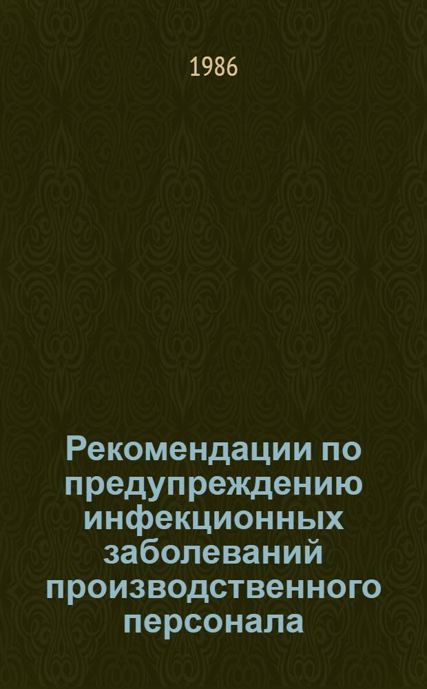 Рекомендации по предупреждению инфекционных заболеваний производственного персонала, связанного с условиями работы на предприятиях шерстяной, кожевенной и меховой промышленности