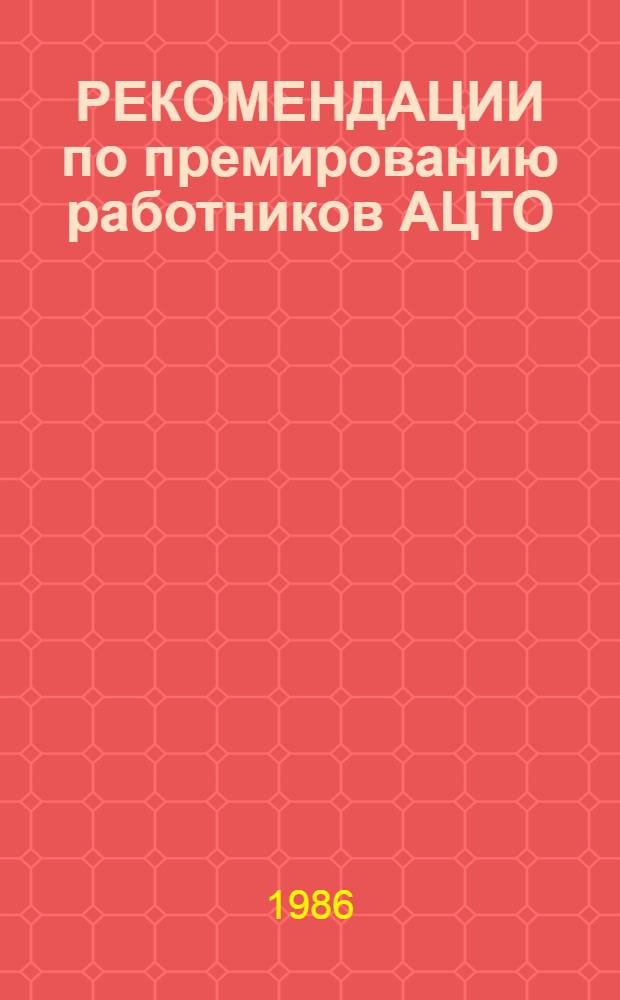 РЕКОМЕНДАЦИИ по премированию работников АЦТО (ПАЦТО) с учетом межремонтного пробега автомобилей