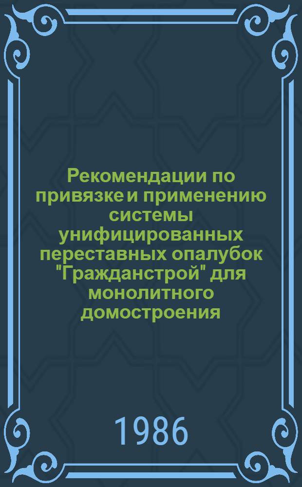 Рекомендации по привязке и применению системы унифицированных переставных опалубок "Гражданстрой" для монолитного домостроения