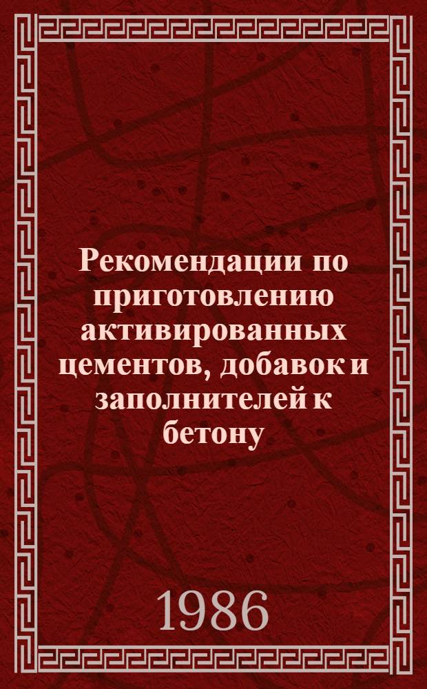 Рекомендации по приготовлению активированных цементов, добавок и заполнителей к бетону