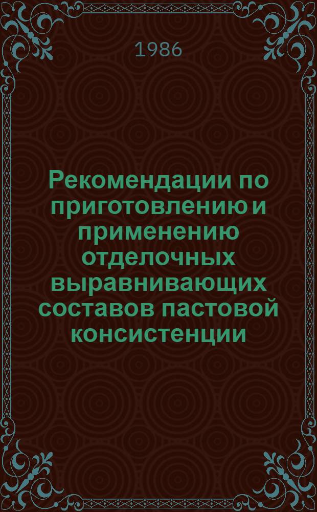 Рекомендации по приготовлению и применению отделочных выравнивающих составов пастовой консистенции