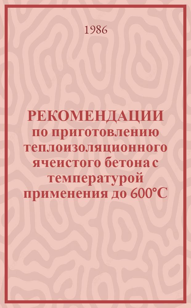 РЕКОМЕНДАЦИИ по приготовлению теплоизоляционного ячеистого бетона с температурой применения до 600°С