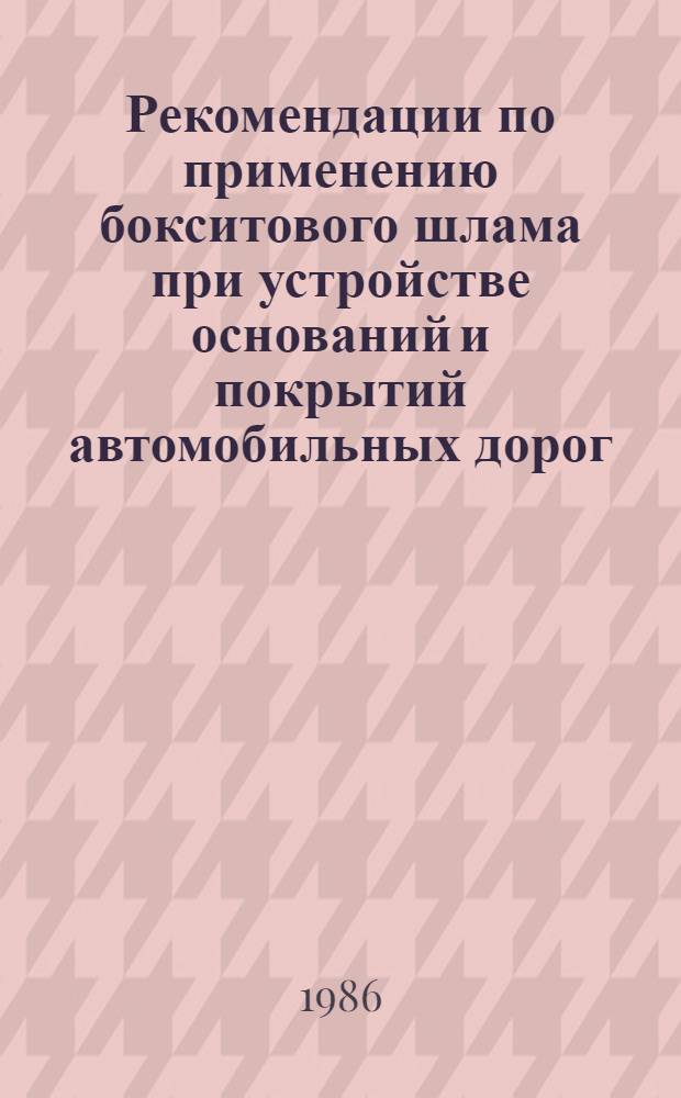 Рекомендации по применению бокситового шлама при устройстве оснований и покрытий автомобильных дорог