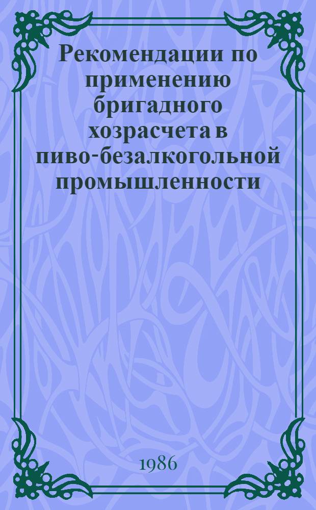 Рекомендации по применению бригадного хозрасчета в пиво-безалкогольной промышленности