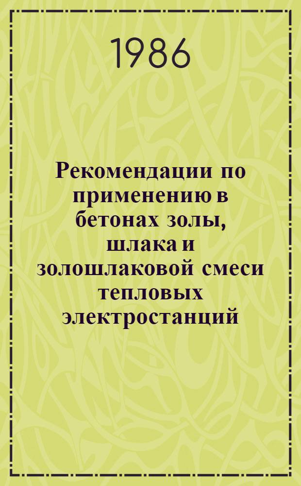 Рекомендации по применению в бетонах золы, шлака и золошлаковой смеси тепловых электростанций