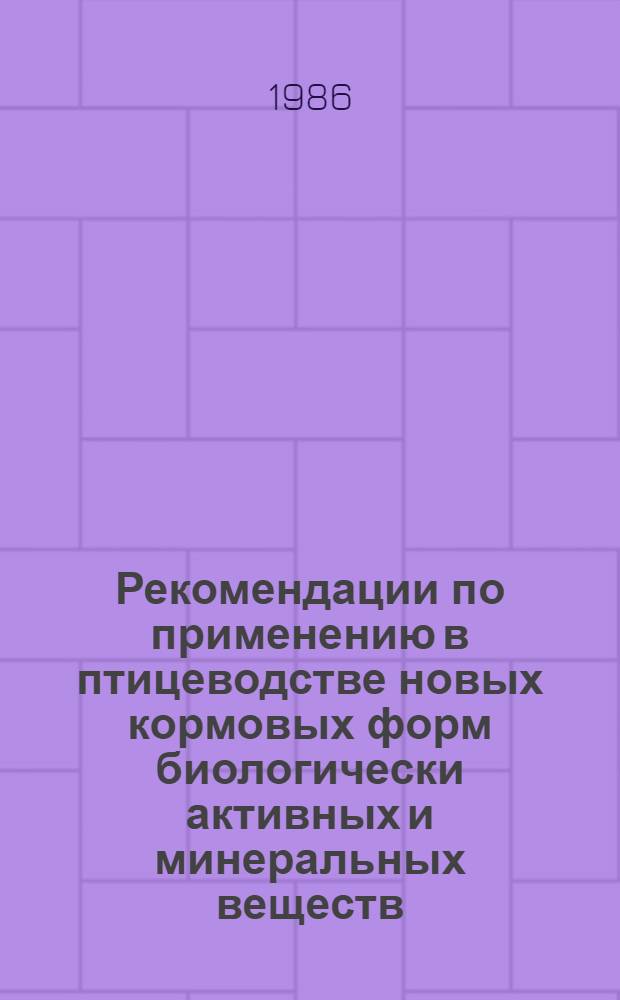 Рекомендации по применению в птицеводстве новых кормовых форм биологически активных и минеральных веществ