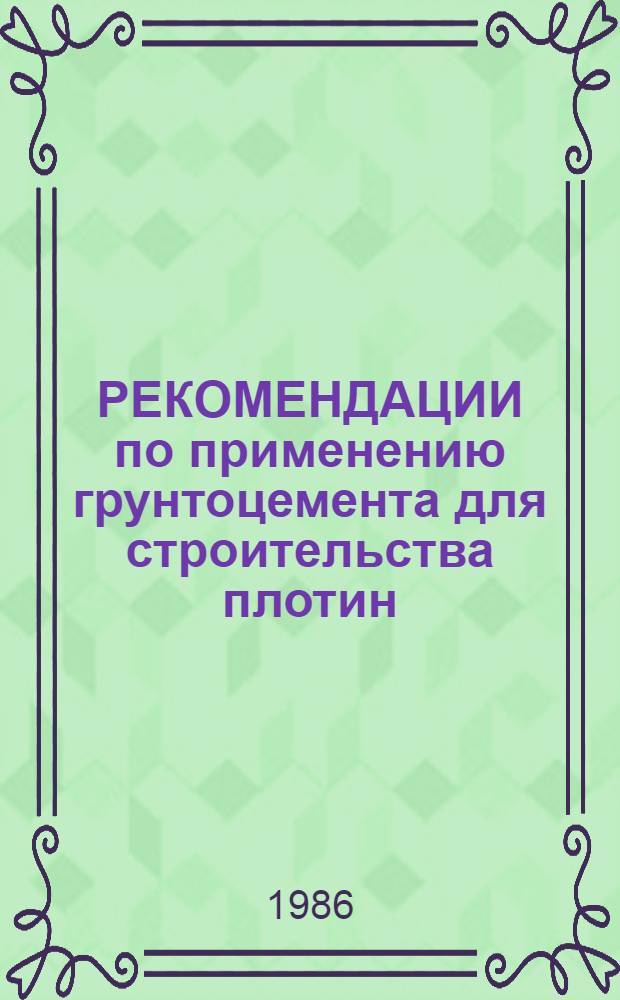 РЕКОМЕНДАЦИИ по применению грунтоцемента для строительства плотин