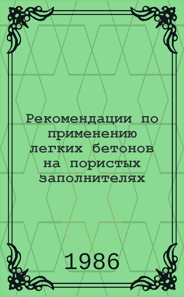 Рекомендации по применению легких бетонов на пористых заполнителях