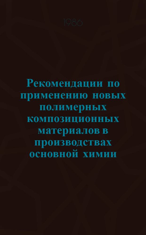 Рекомендации по применению новых полимерных композиционных материалов в производствах основной химии