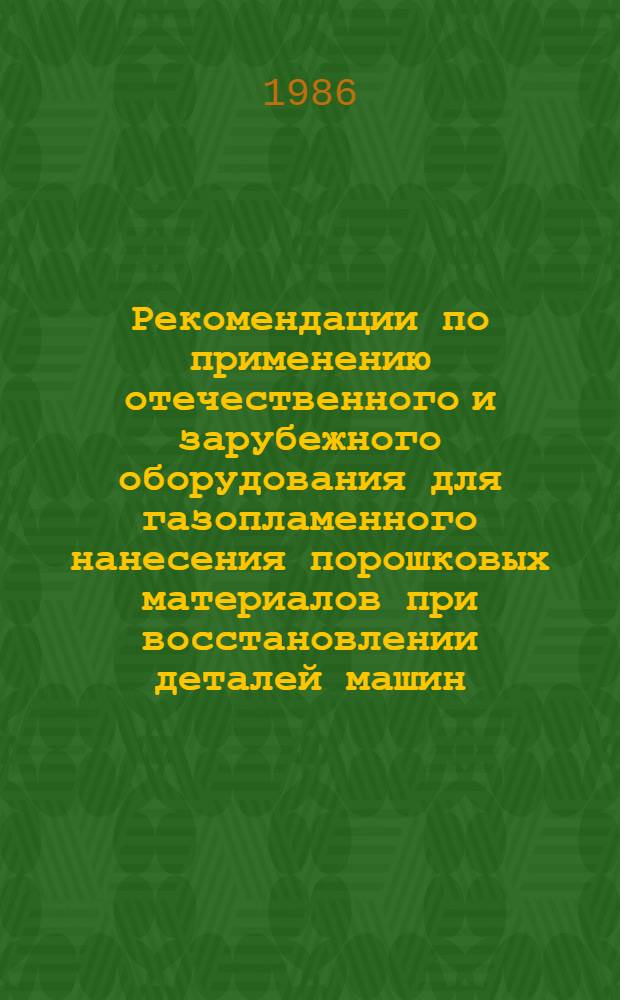 Рекомендации по применению отечественного и зарубежного оборудования для газопламенного нанесения порошковых материалов при восстановлении деталей машин