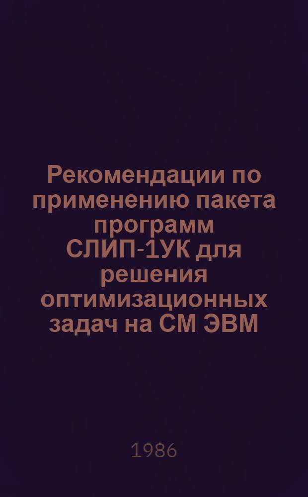Рекомендации по применению пакета программ СЛИП-1УК для решения оптимизационных задач на СМ ЭВМ