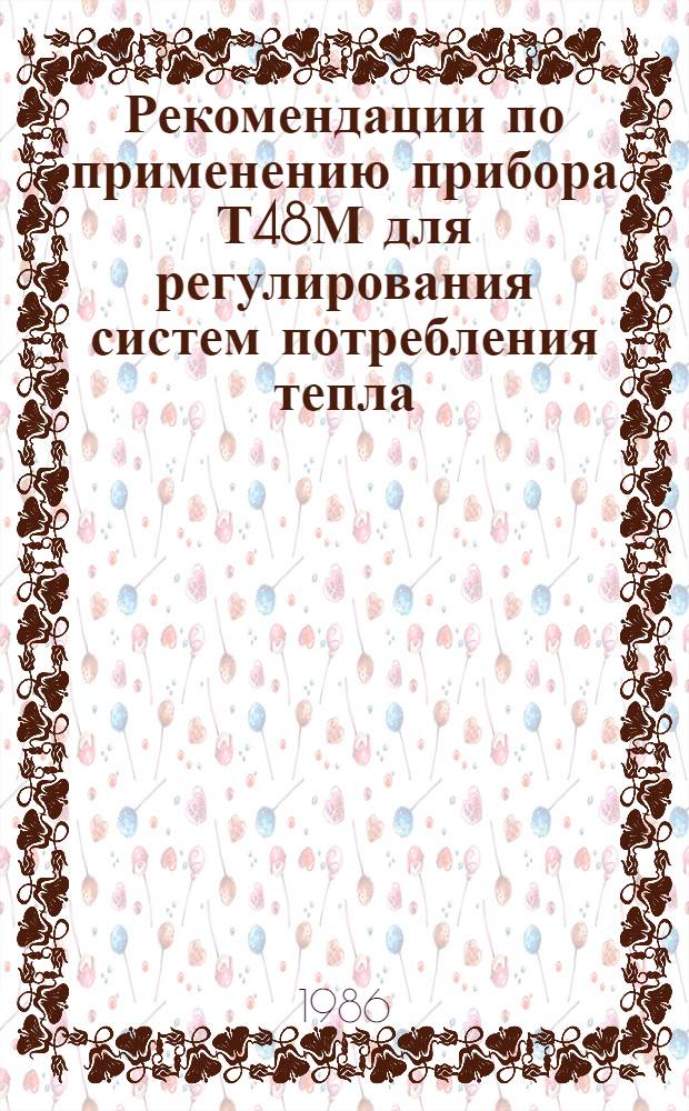 Рекомендации по применению прибора Т48М для регулирования систем потребления тепла