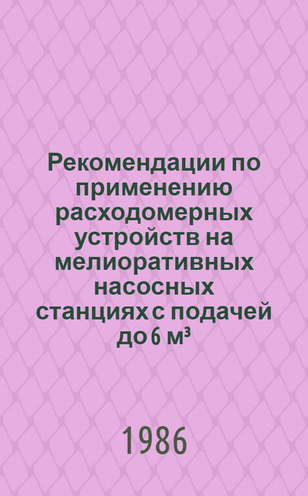 Рекомендации по применению расходомерных устройств на мелиоративных насосных станциях с подачей до 6 м³/с