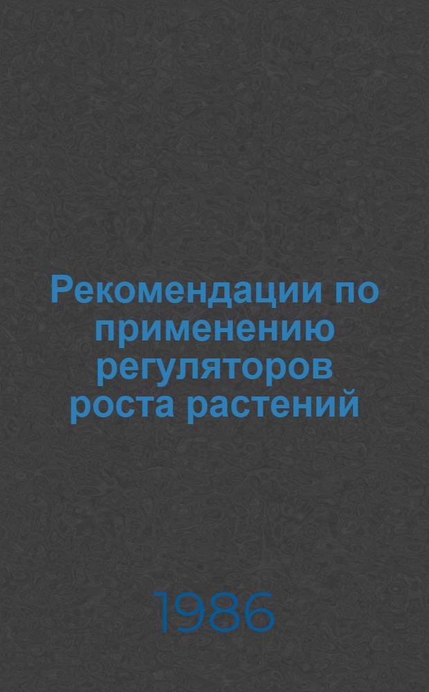 Рекомендации по применению регуляторов роста растений : (Блок к технологии возделывания зерновых культур в лесостеп. зоне Зап. Сибири)