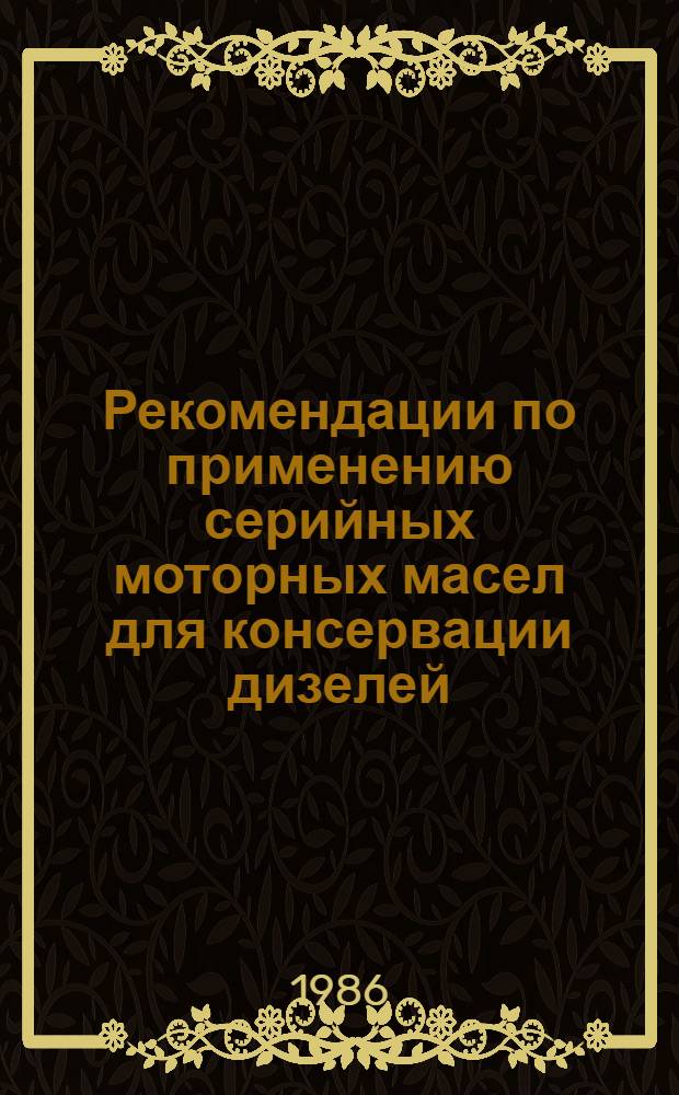 Рекомендации по применению серийных моторных масел для консервации дизелей