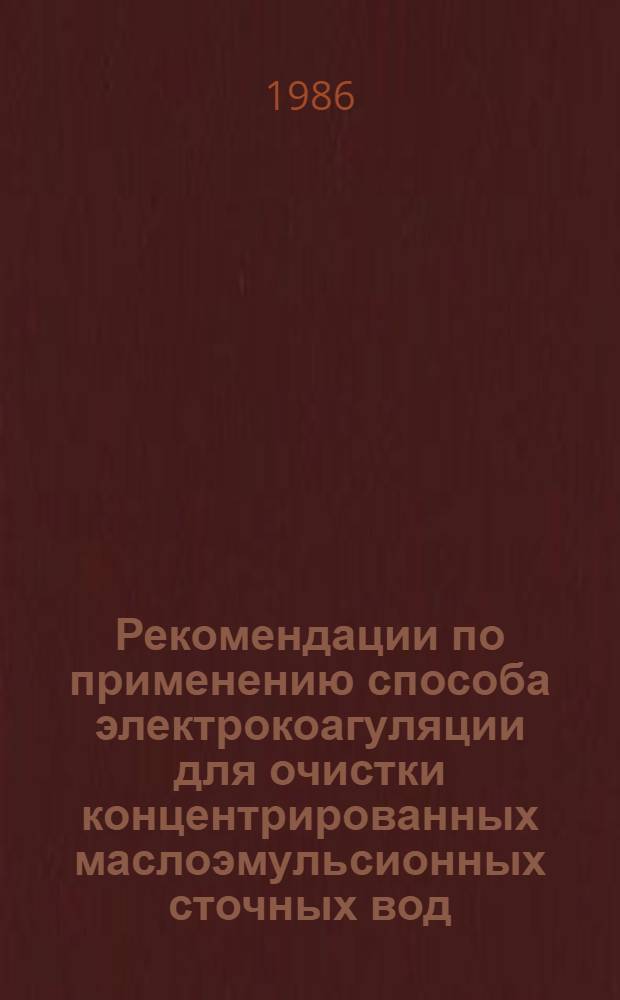 Рекомендации по применению способа электрокоагуляции для очистки концентрированных маслоэмульсионных сточных вод (отработанных смазочно-охлаждающих жидкостей)