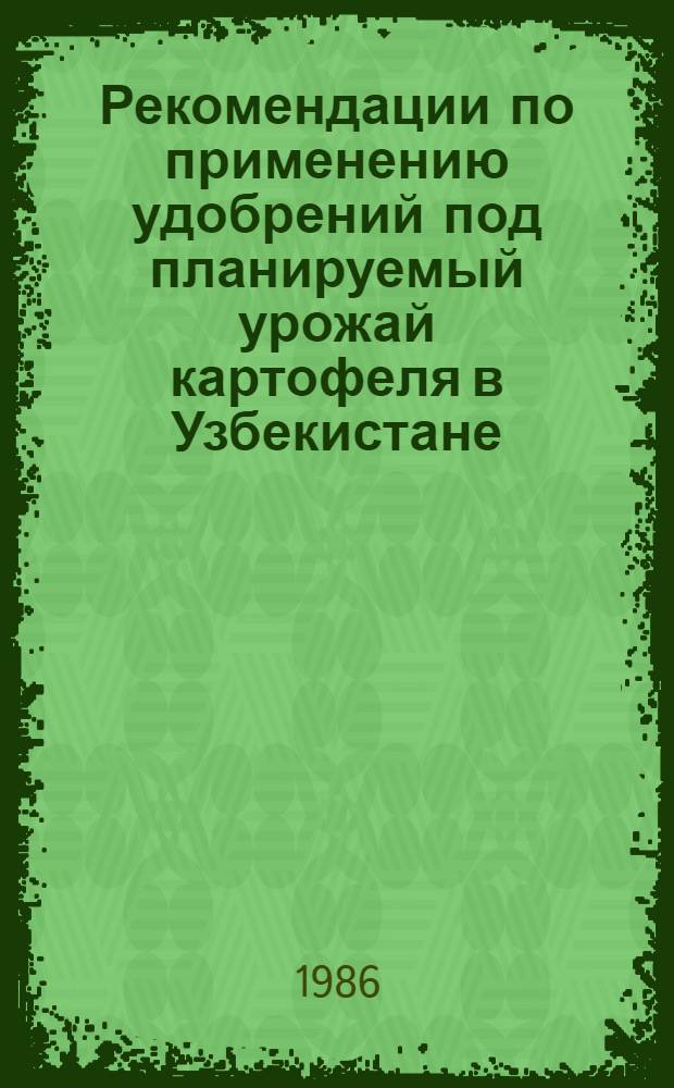 Рекомендации по применению удобрений под планируемый урожай картофеля в Узбекистане