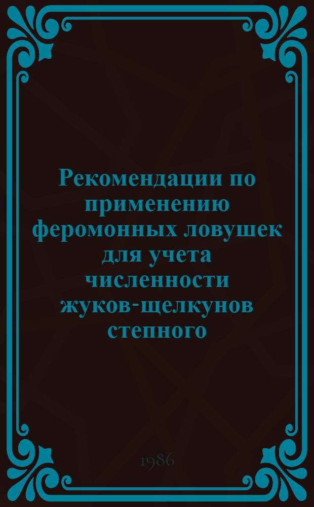 Рекомендации по применению феромонных ловушек для учета численности жуков-щелкунов степного, кубанского и посевного