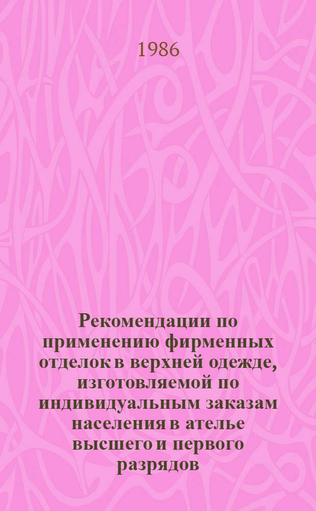 Рекомендации по применению фирменных отделок в верхней одежде, изготовляемой по индивидуальным заказам населения в ателье высшего и первого разрядов