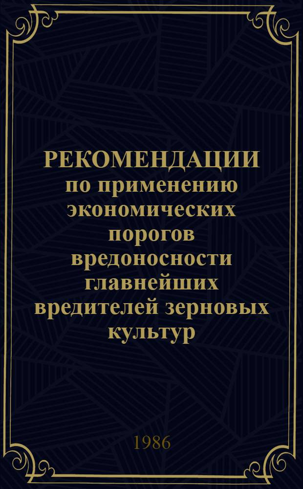 РЕКОМЕНДАЦИИ по применению экономических порогов вредоносности главнейших вредителей зерновых культур