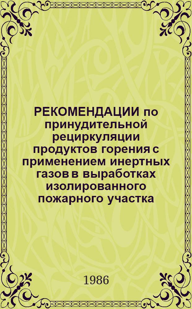 РЕКОМЕНДАЦИИ по принудительной рециркуляции продуктов горения с применением инертных газов в выработках изолированного пожарного участка
