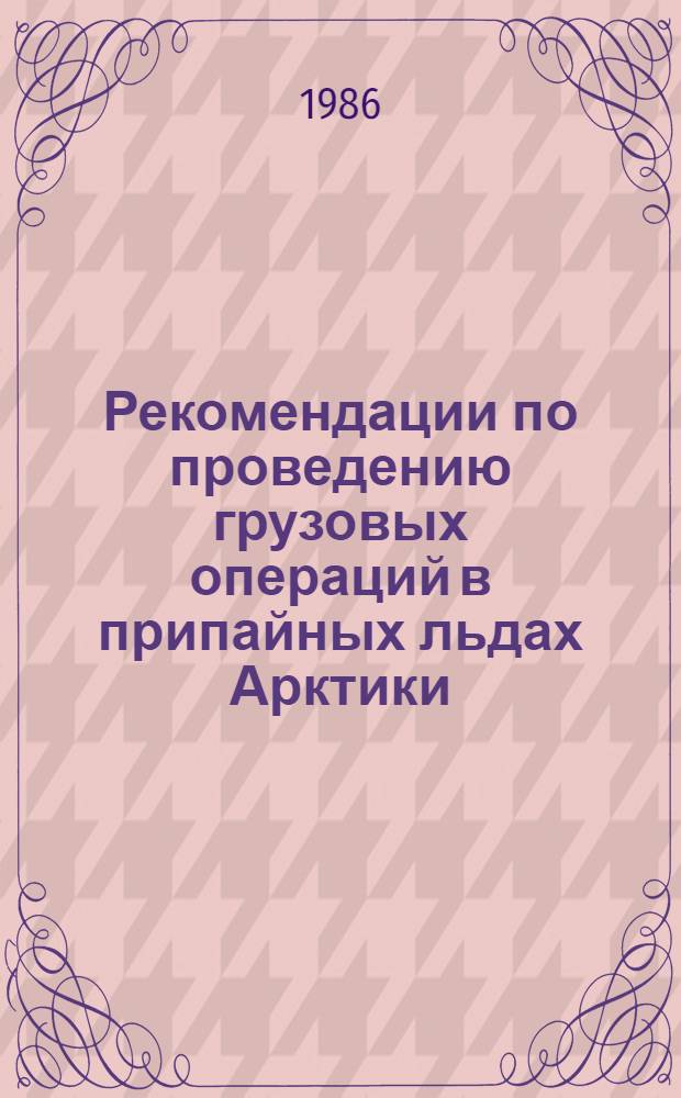 Рекомендации по проведению грузовых операций в припайных льдах Арктики : Метод. рекомендации