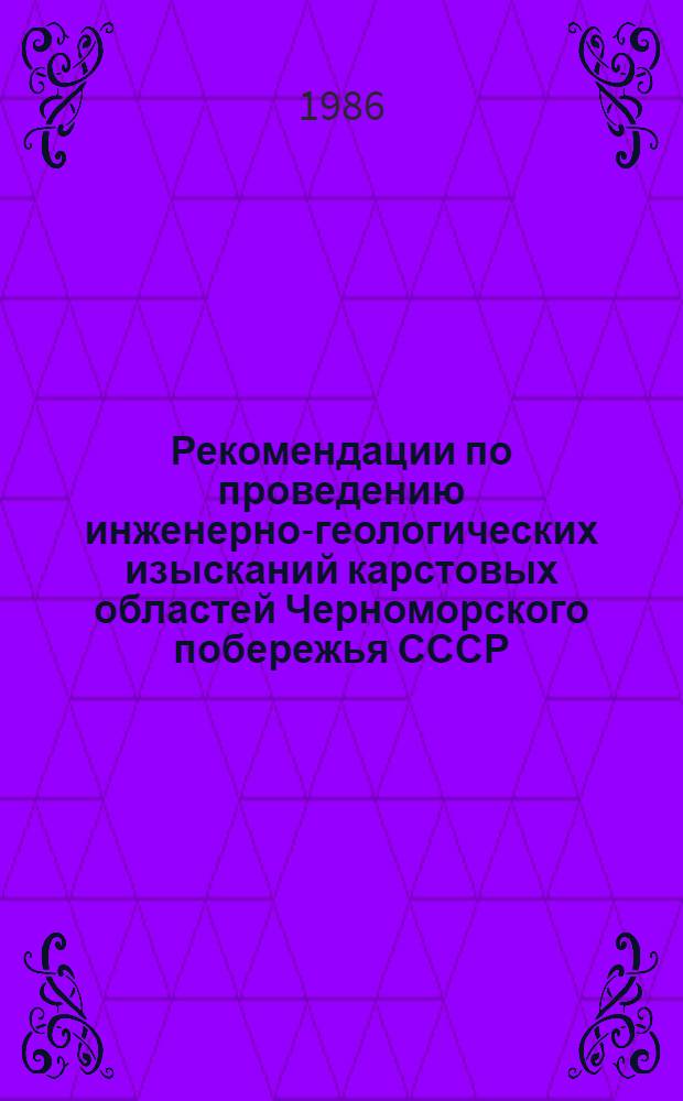 Рекомендации по проведению инженерно-геологических изысканий карстовых областей Черноморского побережья СССР