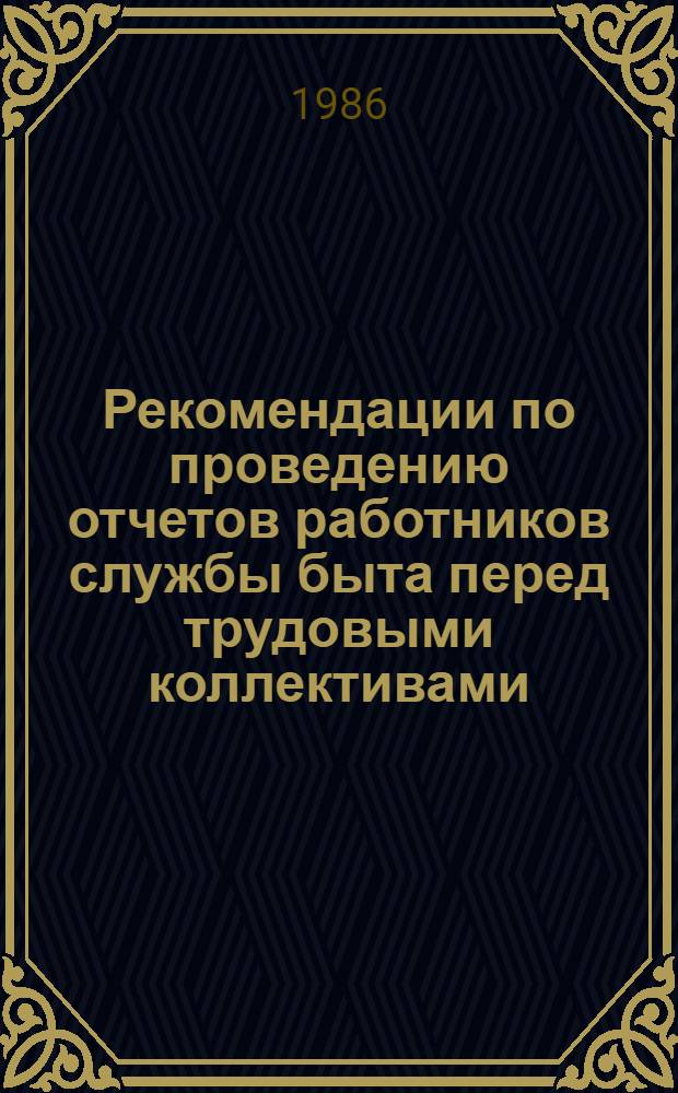 Рекомендации по проведению отчетов работников службы быта перед трудовыми коллективами