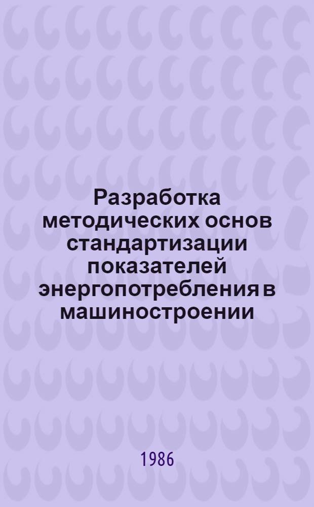 Разработка методических основ стандартизации показателей энергопотребления в машиностроении : (На прим. металлорежущих станков) : Автореф. дис. на соиск. учен. степ. канд. техн. наук : (08.00.20)